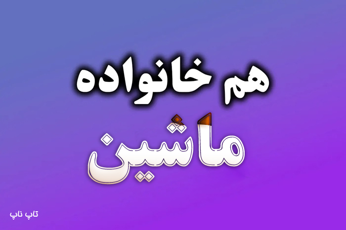 هم خانواده کلمه ماشین