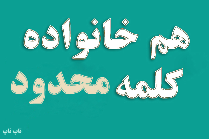 هم خانواده کلمه محدود