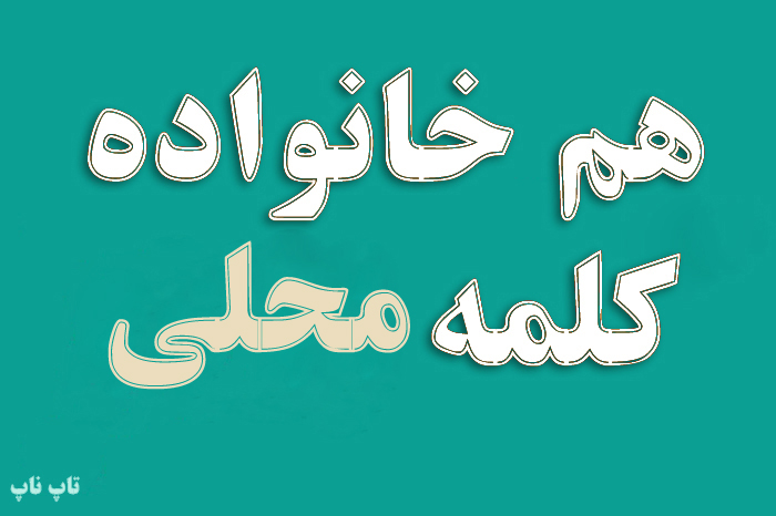 هم خانواده کلمه محلی