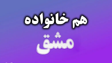 هم خانواده کلمه مشق