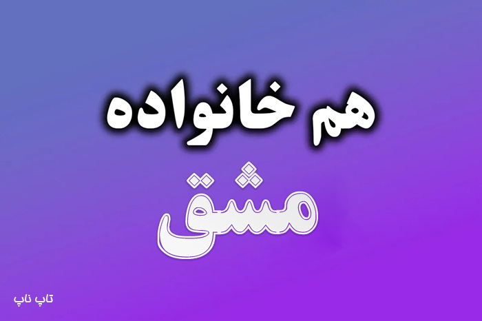 هم خانواده کلمه مشق