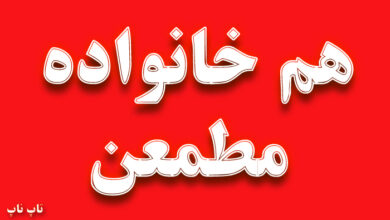 هم خانواده کلمه مطمئن