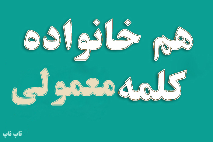 هم خانواده کلمه معمولی