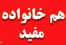 هم خانواده کلمه مفید