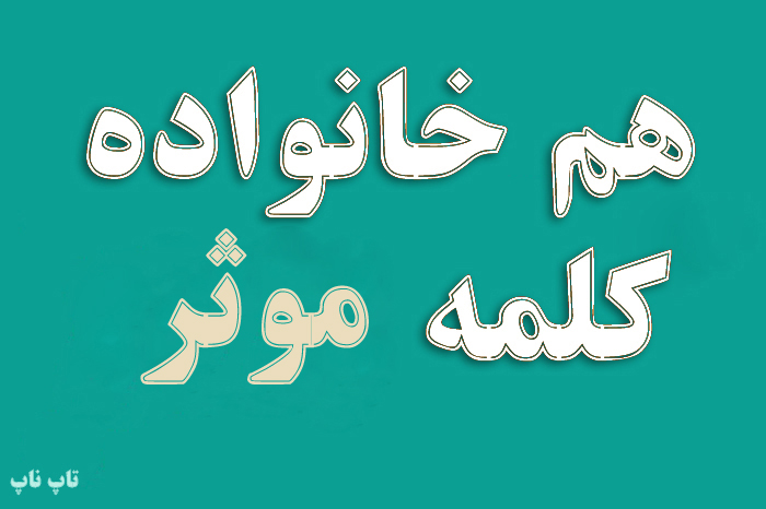 هم خانواده کلمه موثر