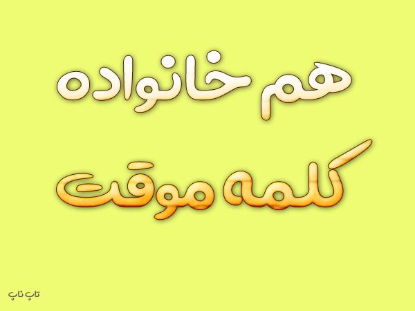 هم خانواده کلمه موقت