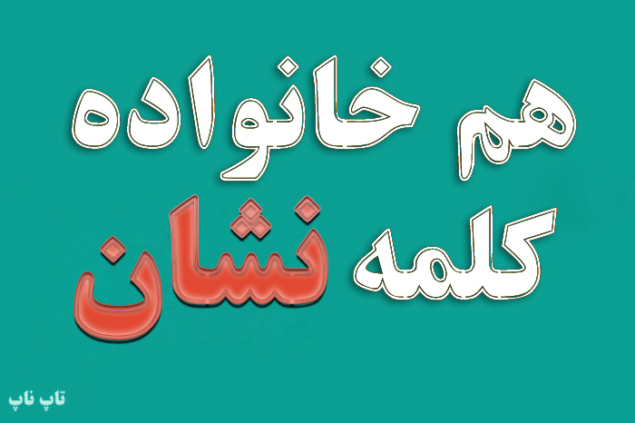 هم خانواده کلمه نشان