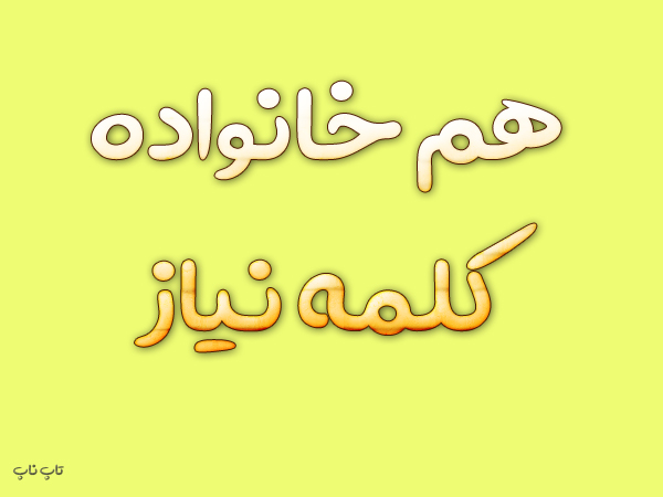 هم خانواده کلمه نیاز