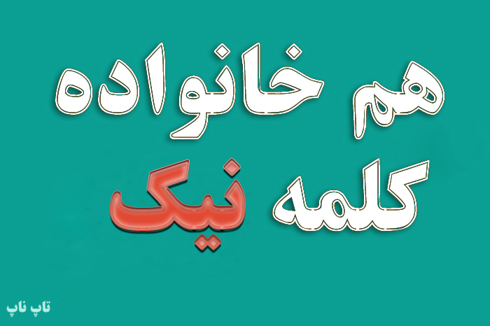 هم خانواده کلمه نیک