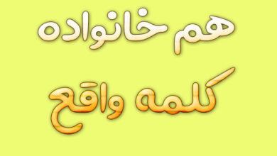 هم خانواده کلمه واقع