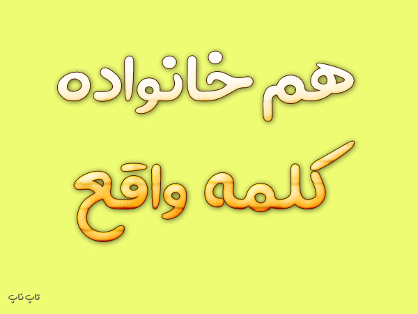 هم خانواده کلمه واقع