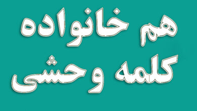 هم خانواده کلمه وحشی