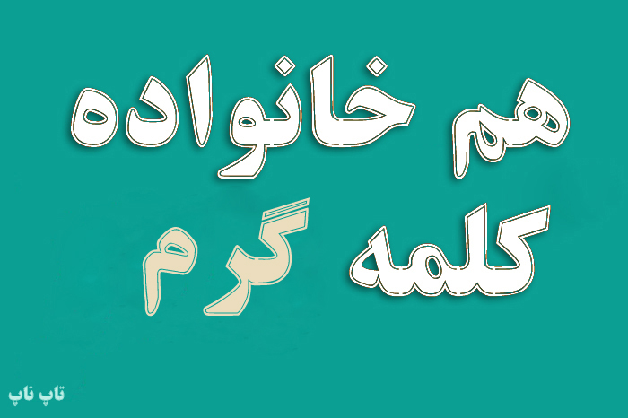 هم خانواده کلمه گرم