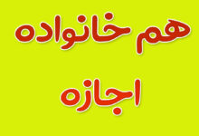 هم ‌خانواده کلمه اجازه