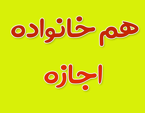 هم ‌خانواده کلمه اجازه