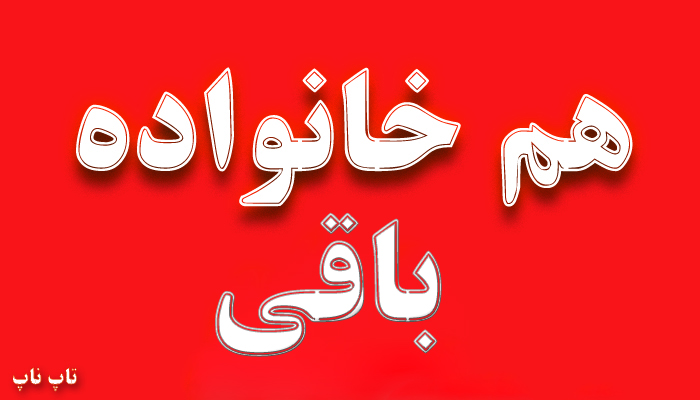 هم‌ خانواده کلمه باقی