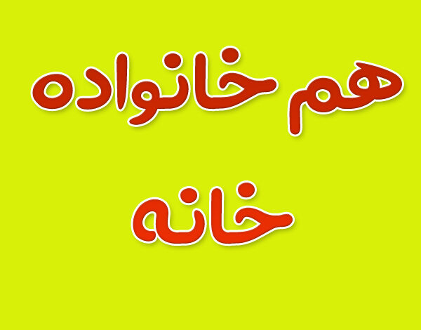 هم‌ خانواده کلمه خانه