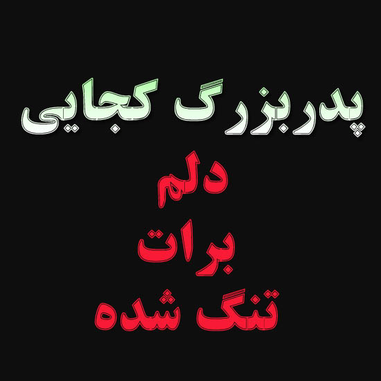 پدربزرگ کجایی دلم برات تنگ شده