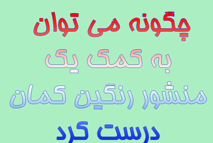 چگونه می توان به کمک یک منشور رنگین کمان درست کرد