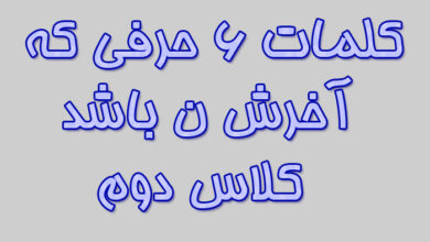 کلمات ۶ حرفی که آخرش ن باشد کلاس دوم