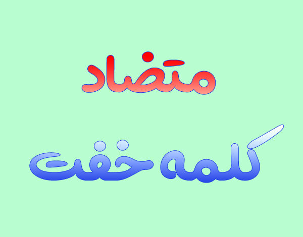 متضاد خفت پنجم دبستان ️ با مثال و توضیح ساده - تاپ ناپ