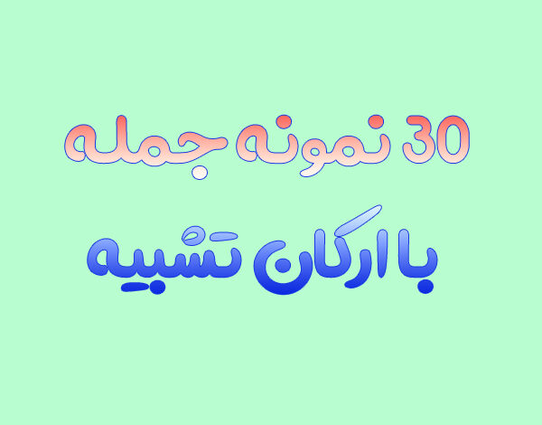 30 نمونه جمله با ارکان تشبیه