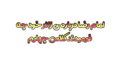 امام رضا درباره ی زائر خود چه فرمودند کلاس چهارم