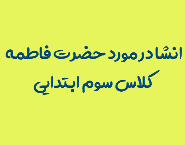 انشا در مورد حضرت فاطمه کلاس سوم ابتدایی