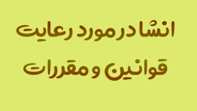 انشا در مورد رعایت قوانین و مقررات