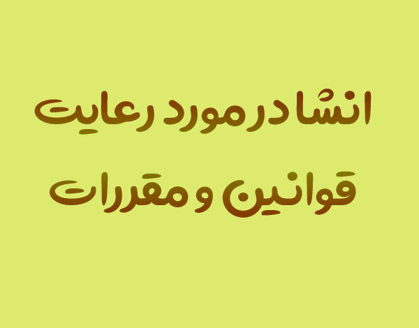 انشا در مورد رعایت قوانین و مقررات