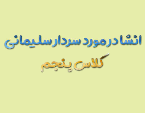 انشا در مورد سردار سلیمانی کلاس پنجم