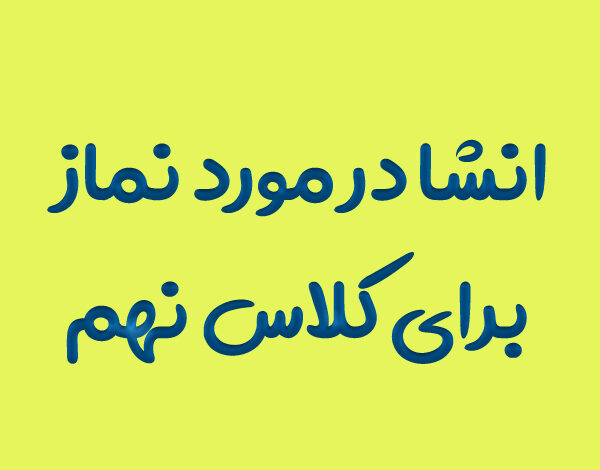 انشا در مورد نماز برای کلاس نهم