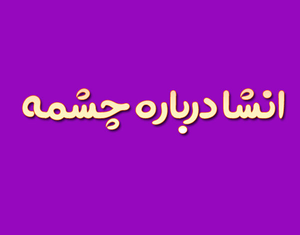 انشا درباره چشمه