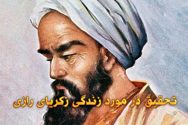 تحقیق در مورد زندگی زکریای رازی