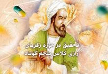 تحقیق در مورد زکریای رازی کلاس پنجم کوتاه