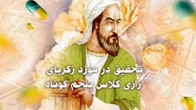 تحقیق در مورد زکریای رازی کلاس پنجم کوتاه