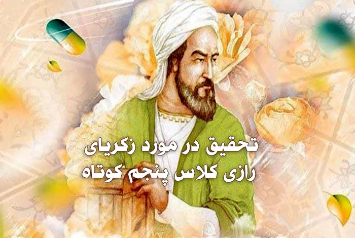 تحقیق در مورد زکریای رازی کلاس پنجم کوتاه