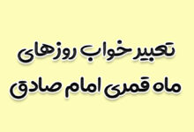 تعبیر خواب روزهای ماه قمری امام صادق