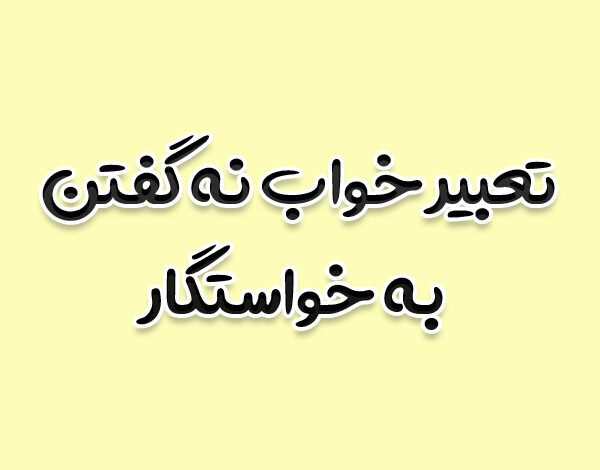 تعبیر خواب نه گفتن به خواستگار