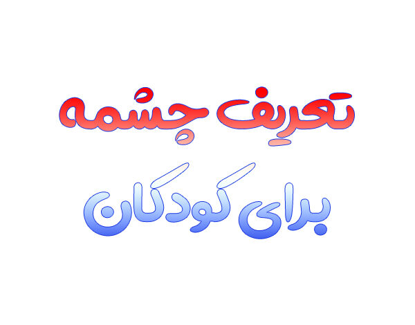 تعریف چشمه برای کودکان