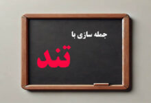 جمله سازی با تند