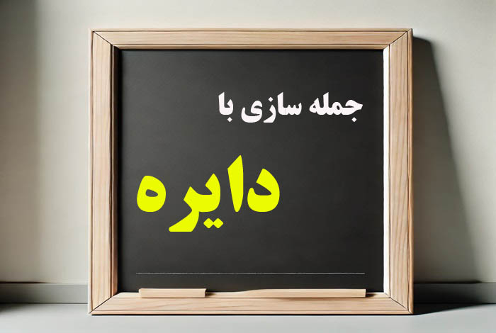 جمله سازی با دایره