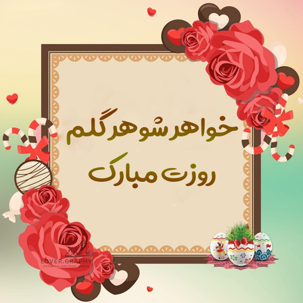 خواهر شوهر عزیزم روزت مبارک