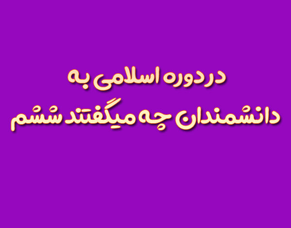 در دوره اسلامی به دانشمندان چه میگفتند ششم