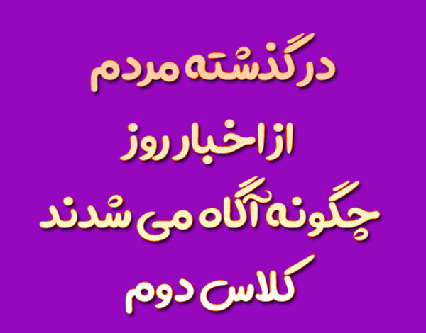 در گذشته مردم از اخبار روز چگونه آگاه می شدند کلاس دوم