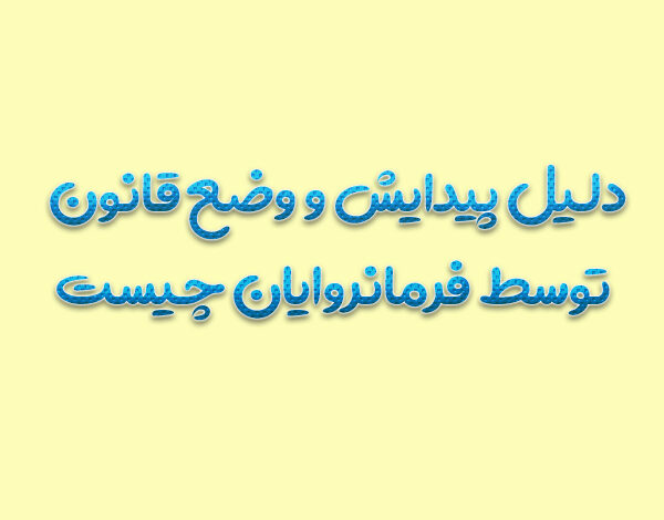 دلیل پیدایش و وضع قانون توسط فرمانروایان چیست