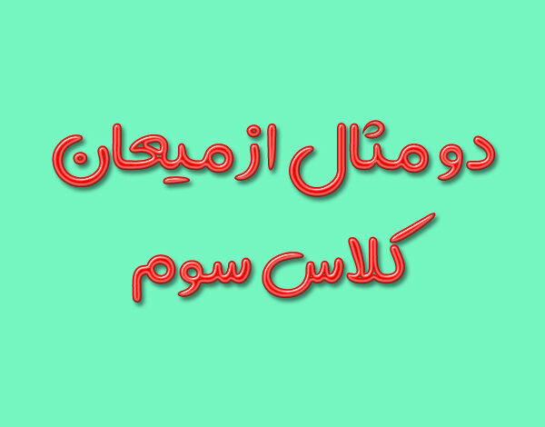 دو مثال از میعان کلاس سوم