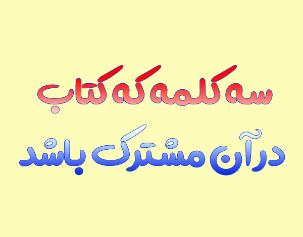 سه کلمه که کتاب در آن مشترک باشد