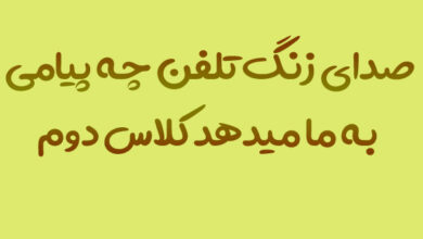 صدای زنگ تلفن چه پیامی به ما میدهد کلاس دوم