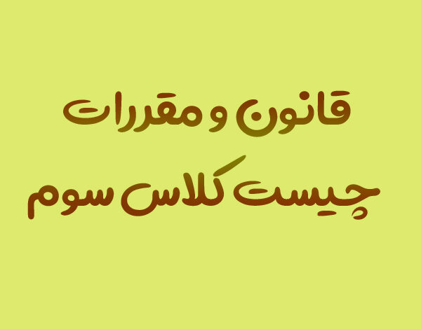 قانون و مقررات چیست کلاس سوم